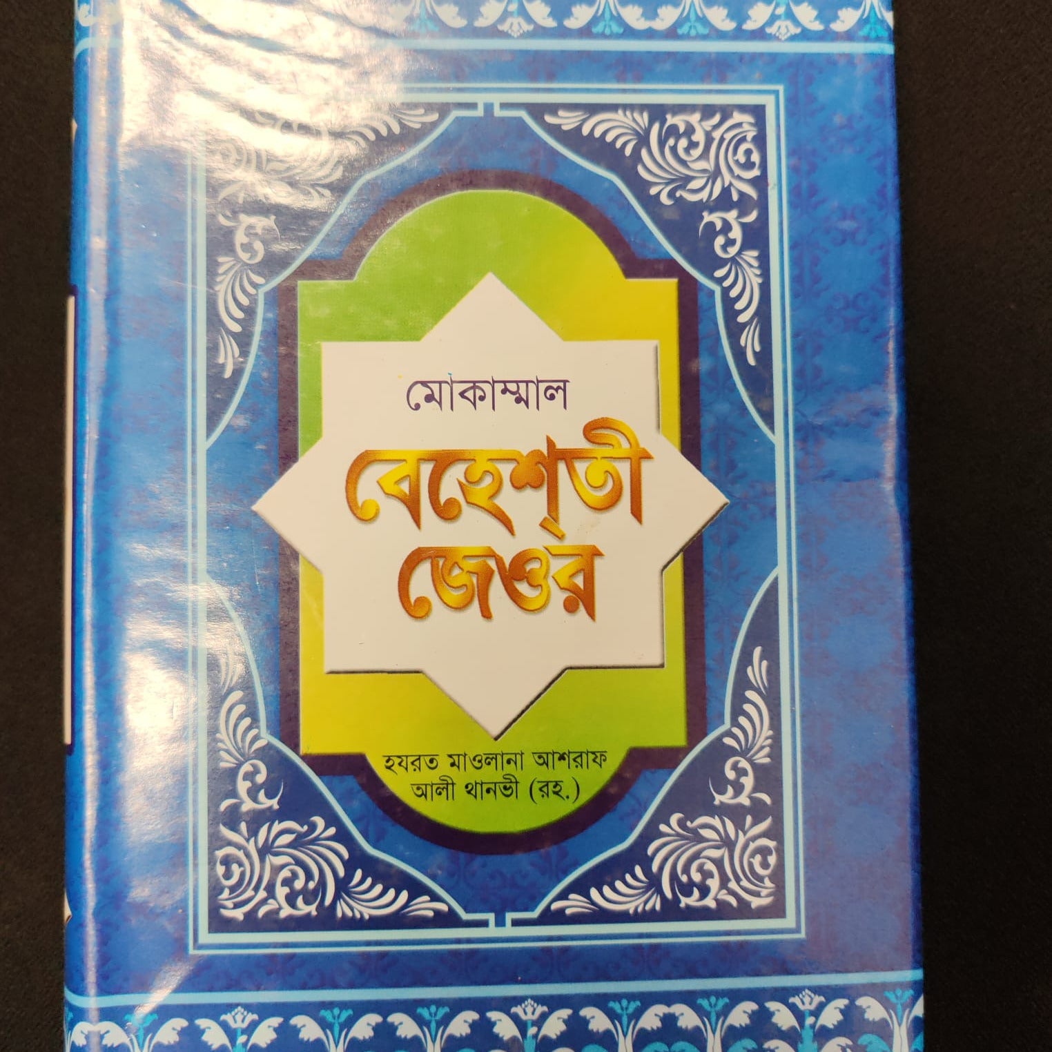Behesti Jeor (বেহেশতী জেওর)
