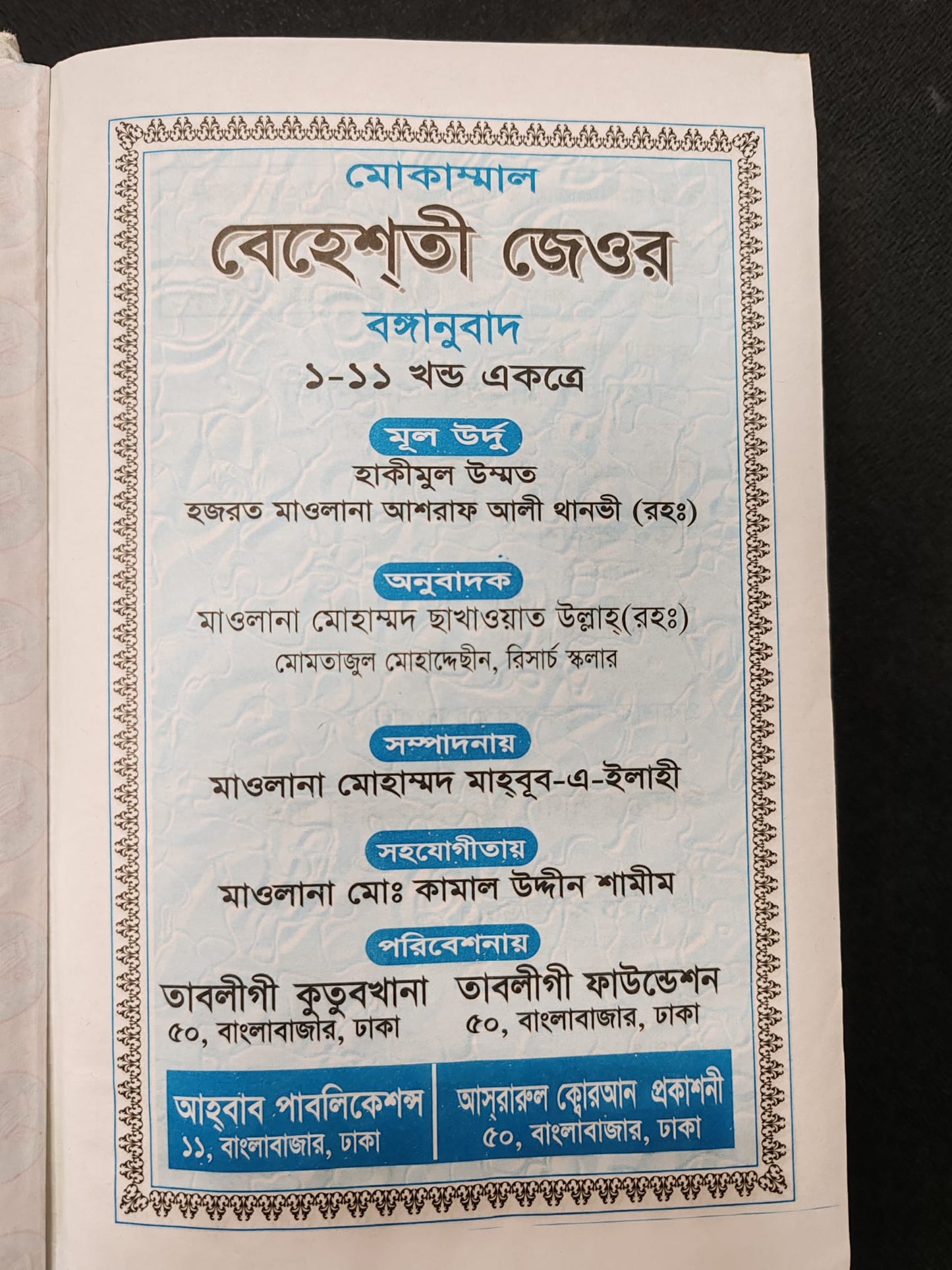 Behesti Jeor বেহেশতী জেওর – Islamic Book Bangla Maulana Ashraf Ali Thanvi R.A.