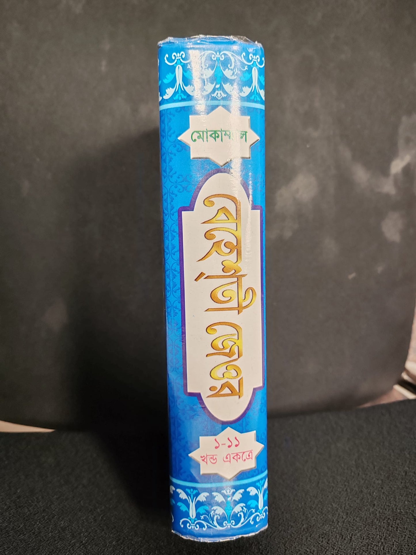 Behesti Jeor বেহেশতী জেওর – Islamic Book Bangla Maulana Ashraf Ali Thanvi R.A.