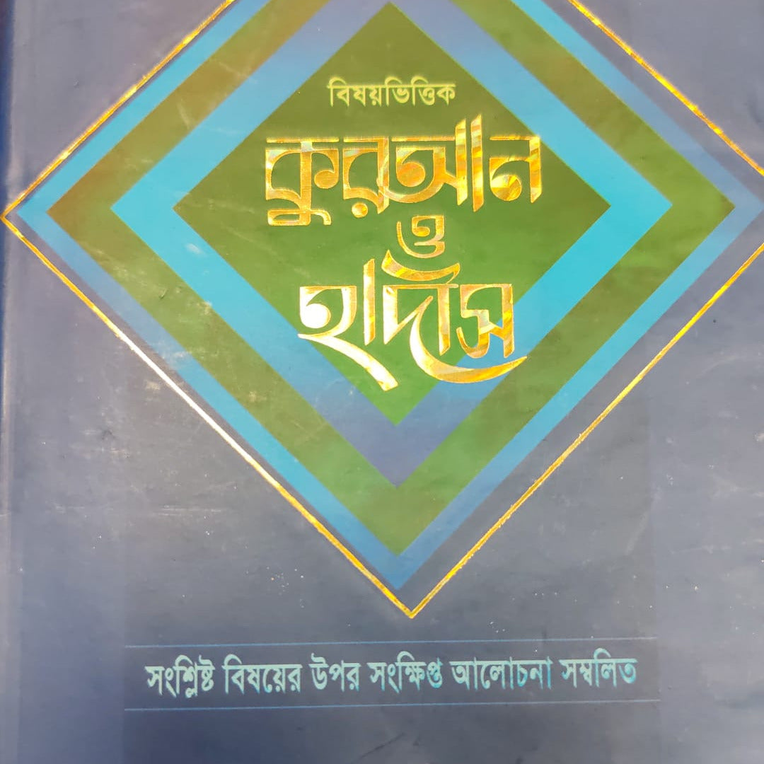 Bishoybhittik Quran O Hadith