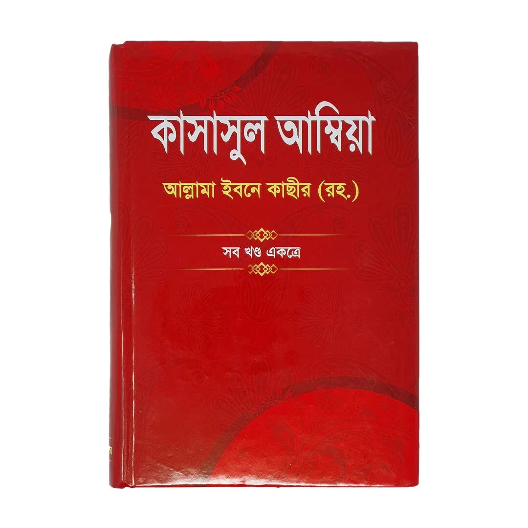 Qsasul Ambia Allama Ibna Kasir (RH) All part in One Book