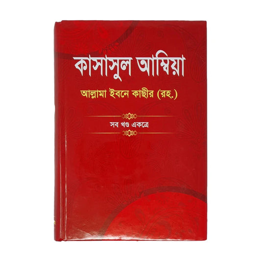 Qsasul Ambia Allama Ibna Kasir (RH) All part in One Book