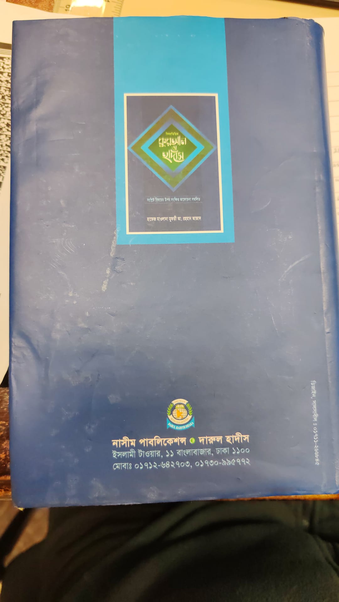 Bishoybhittik Quran O Hadith – Hafiz Mawlana Mufti A. Rahman Azad