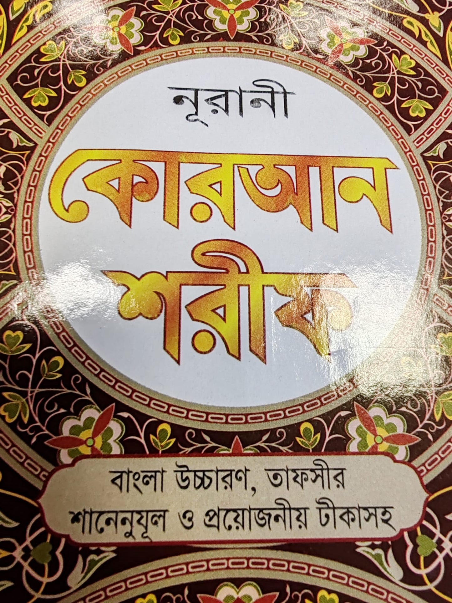 Bangla Norani Quran Shareef – 30 Para Large Size